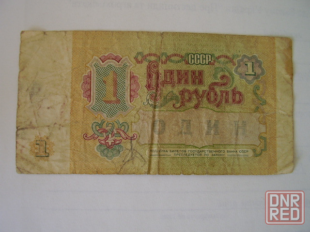 Купюра банкнота государственного банка СССР 1991 г. номиналом 1 и 5 рублей. Донецк - изображение 3