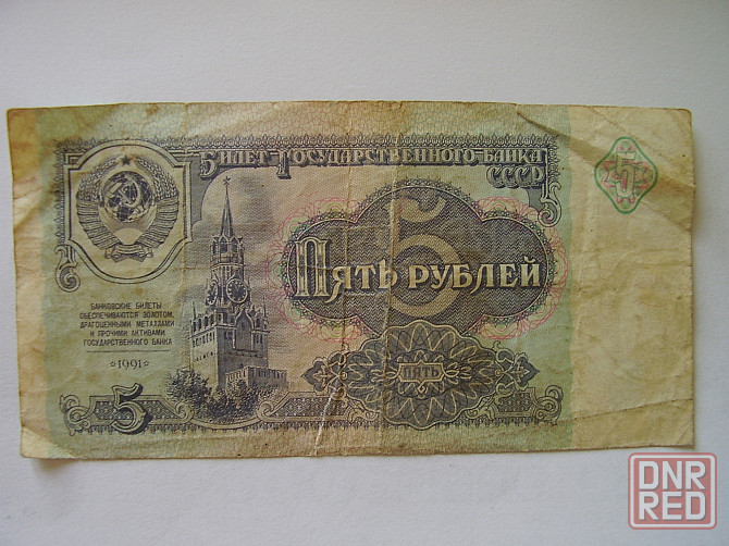 Купюра банкнота государственного банка СССР 1991 г. номиналом 1 и 5 рублей. Донецк - изображение 2