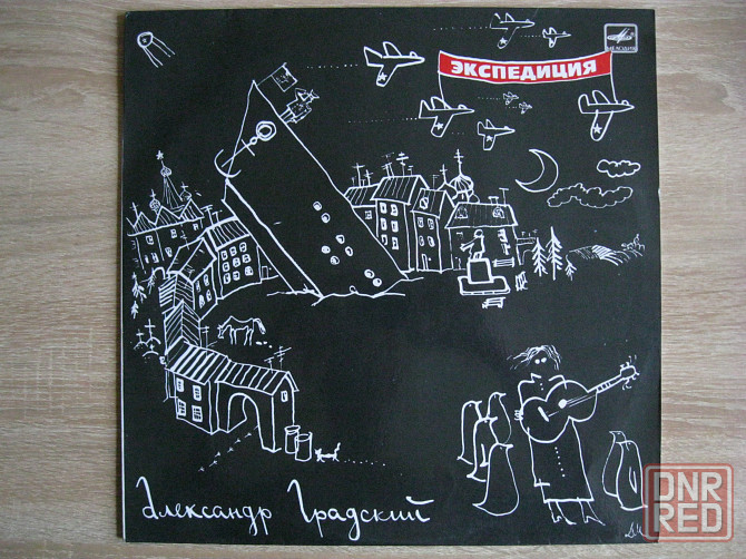 Александр Градский - Экспедиция (1990) Донецк - изображение 1