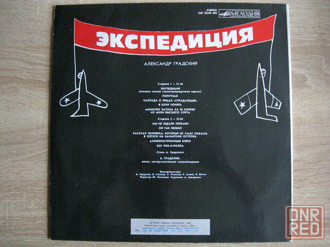 Александр Градский - Экспедиция (1990) Донецк - изображение 2