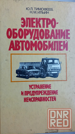 Электрооборудование автомобилей. Устранение и предупреждение неисправностей Ю. Тимофеев Донецк - изображение 1