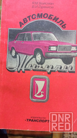 Автомобиль Жигули. Советы автолюбителям по эксплуатации и обслуживанию. Вайсман Я.М. Донецк - изображение 1