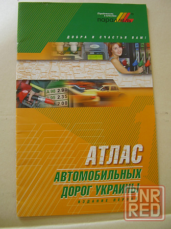 Атлас автомобильных дорог Донецк - изображение 1