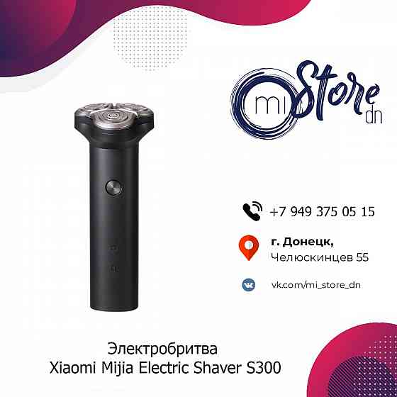 Электробритва Xiaomi Mijia Electric Shaver S300 Донецк