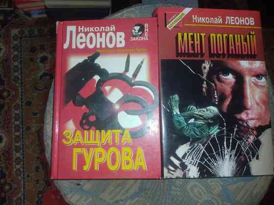 Николай Леонов Детективы о полковнике Гурове Донецк