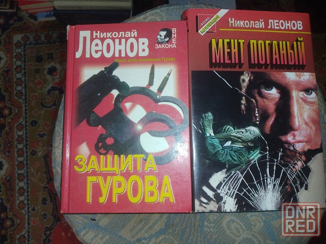 Николай Леонов Детективы о полковнике Гурове Донецк - изображение 1