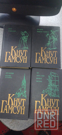 Кнут Гамсун Собрание сочинений 4 тома Донецк - изображение 1