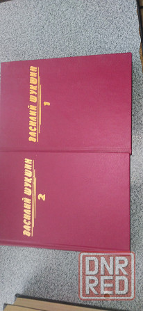 Шукшин В.М. - Сочинения в 3 тома Донецк - изображение 3