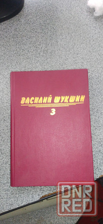 Шукшин В.М. - Сочинения в 3 тома Донецк - изображение 2