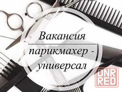 Парикмахер-универсал Донецк - изображение 1