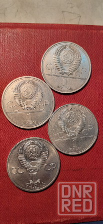 Монеты юбилейные 1 рубль СССР. Донецк - изображение 2