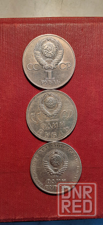 Монеты юбилейные 1 рубль СССР. Донецк - изображение 4