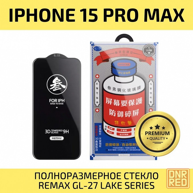 Стекло защитное Remax GL-27 for Iphone 15 pro max Макеевка - изображение 1