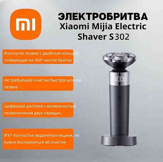Бритва электрическая Xiaomi Mijia Rotary Electric Shaver S302 черная Макеевка