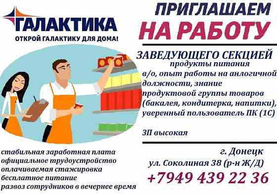 Заведующий секцией продукты питания Донецк
