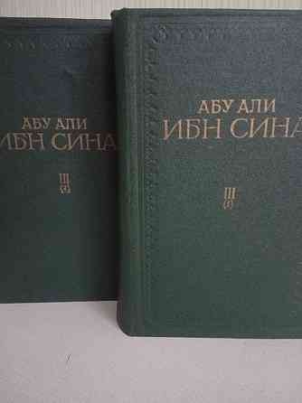АБУ АЛИ ИБН СИНА 1-2 том издание 1979г. Донецк