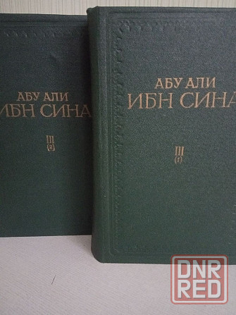 АБУ АЛИ ИБН СИНА 1-2 том издание 1979г. Донецк - изображение 1