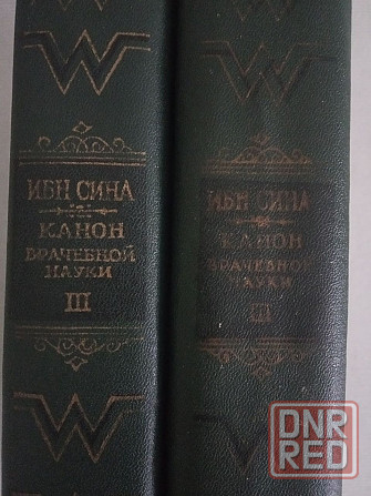 АБУ АЛИ ИБН СИНА 1-2 том издание 1979г. Донецк - изображение 2