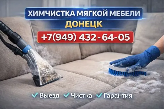 Химчистка мягкой мебели на дому Донецк Донецк