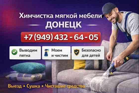 Химчистка мягкой мебели на дому Донецк Донецк