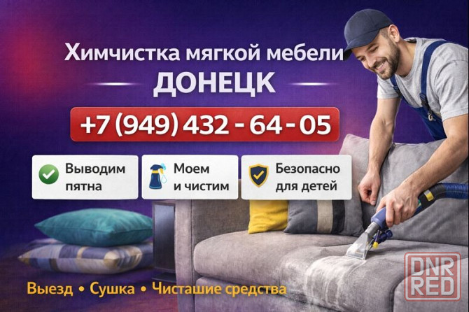 Химчистка мягкой мебели на дому Донецк Донецк - изображение 1