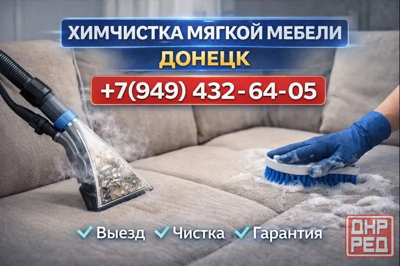 Химчистка мягкой мебели на дому Донецк Донецк - изображение 1
