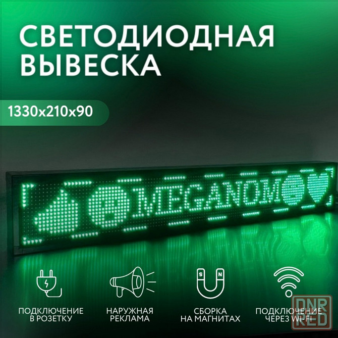 WI-fi Реклама 21*133 см НАРУЖНАЯ Бегущая строка Зелёная светодиодная вывеска Донецк - изображение 1