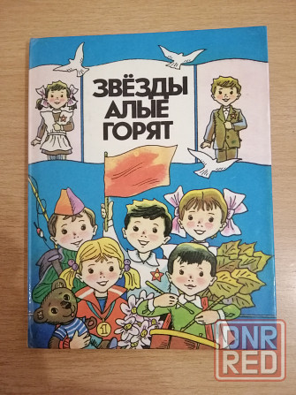 Продам книгу "Звёзды алые горят" Донецк - изображение 1