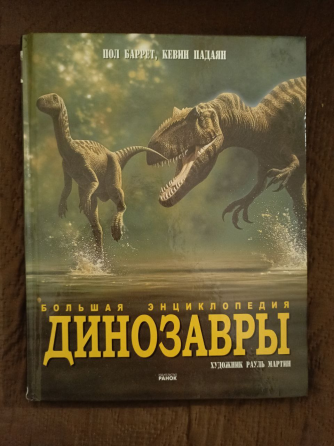 Книга Большая энциклопедия динозавров Донецк