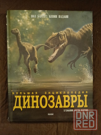 Книга Большая энциклопедия динозавров Донецк - изображение 1