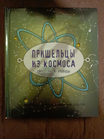 Книга Пришельцы из космоса: свидетельства очевидца Донецк