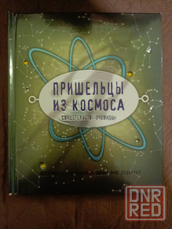 Книга Пришельцы из космоса: свидетельства очевидца Донецк - изображение 1