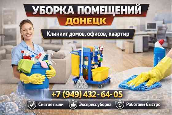Генеральная уборка квартир Донецк Донецк