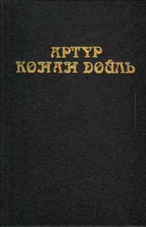 Артур Конан Дойль - Собрание сочинений в 8 томах Донецк
