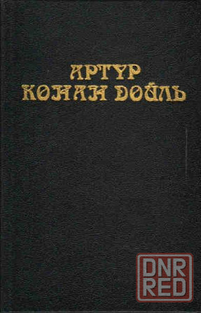 Артур Конан Дойль - Собрание сочинений в 8 томах Донецк - изображение 3