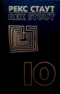 Рекс Стаут - Собрание сочинений в 8 томах + 5 дополнительных томов Донецк