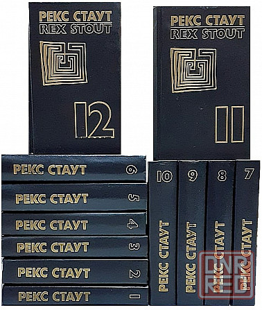 Рекс Стаут - Собрание сочинений в 8 томах + 5 дополнительных томов Донецк - изображение 1