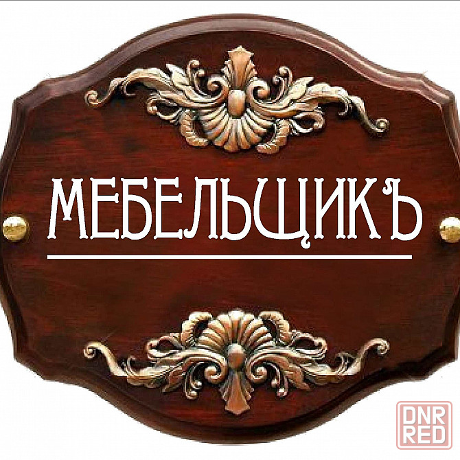 Реставрация и изготовление мебели Макеевка - изображение 1