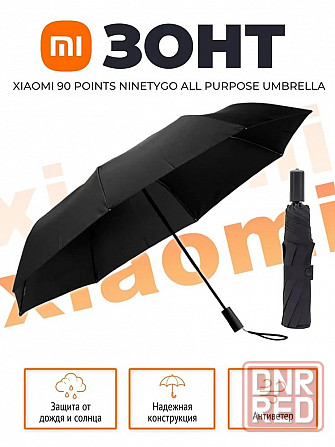 Зонт Xiaomi 90 Points NINETYGO Large And Convenient All-Purpose Umbrella (черный) Макеевка - изображение 1