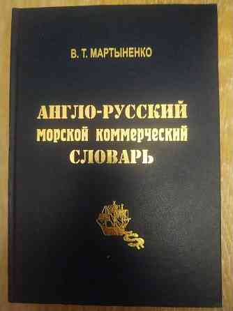 Англо-русский морской коммерческий словарь Мариуполь