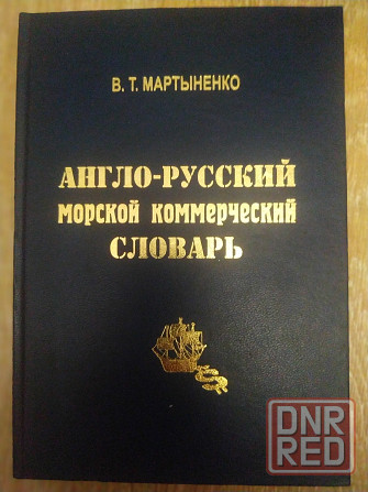 Англо-русский морской коммерческий словарь Мариуполь - изображение 1