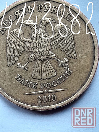 10 рублей 2010 г. СПМД, шт. 2.4 - линии внутри ноля касаются стенок Донецк - изображение 3