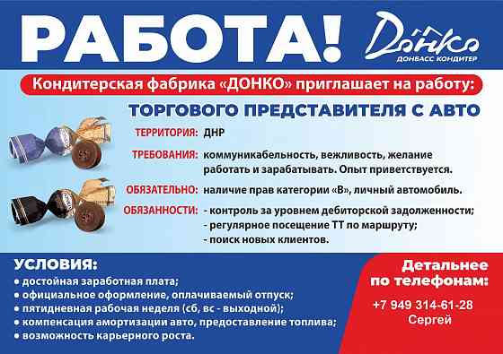 Торговый представитель Макеевка