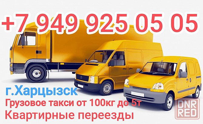 Грузовое такси, грузоперевозки Харцызск Харцызск - изображение 1
