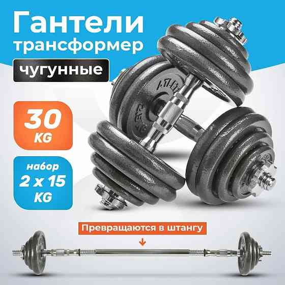 Гантели разборные Atletika24 с грифом, 2 шт по 15 кг из литейного чугуна Донецк