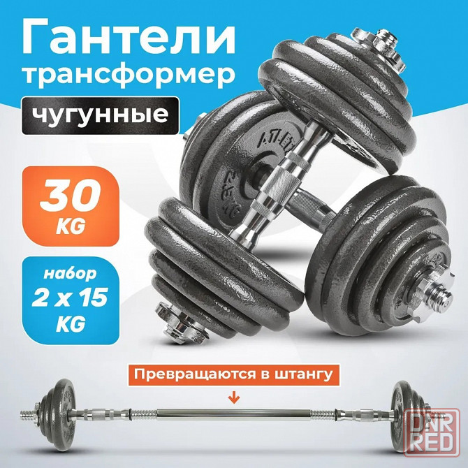 Гантели разборные Atletika24 с грифом, 2 шт по 15 кг из литейного чугуна Донецк - изображение 1