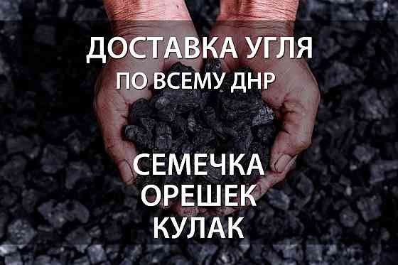 Доставка угля по всему ДНР Торез