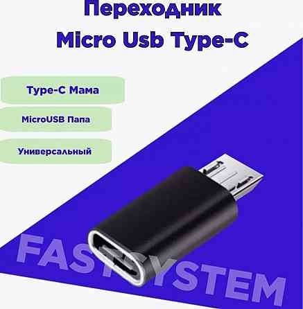 Переходник type-c на микро USB. Донецк