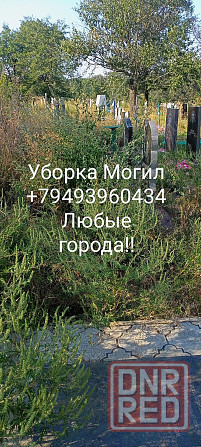 Уборка могил Харцызск - изображение 1