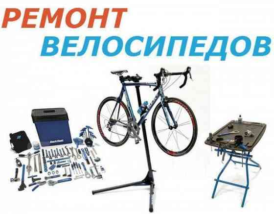 Ремонт велосипедов Донецк